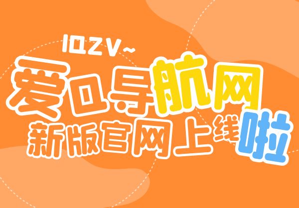 爱Q技术导航网新版官网正式上线欢迎大家提交收录网站